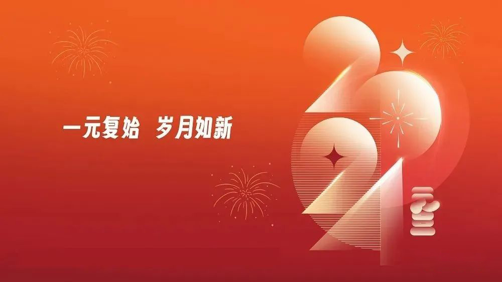 優(yōu)奕視界2024新年致辭